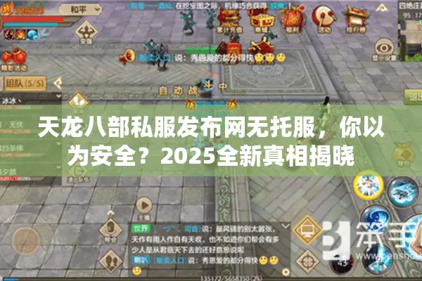 天龙八部私服发布网无托服，你以为安全？2025全新真相揭晓