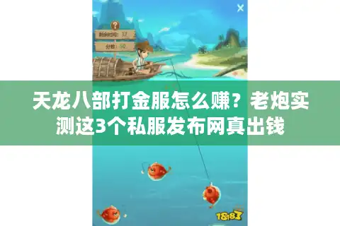 天龙八部打金服怎么赚？老炮实测这3个私服发布网真出钱