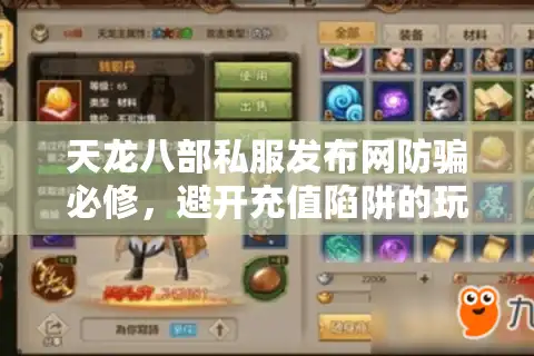 天龙八部私服发布网防骗必修，避开充值陷阱的玩家实战手册