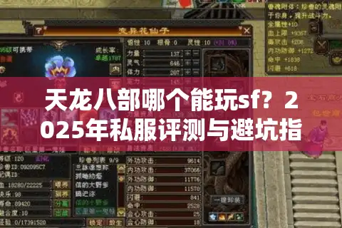 天龙八部哪个能玩sf？2025年私服评测与避坑指南