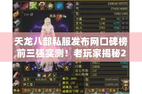 天龙八部私服发布网口碑榜前三强实测！老玩家揭秘2025真香服避坑守则