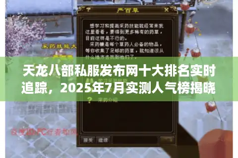 天龙八部私服发布网十大排名实时追踪，2025年7月实测人气榜揭晓
