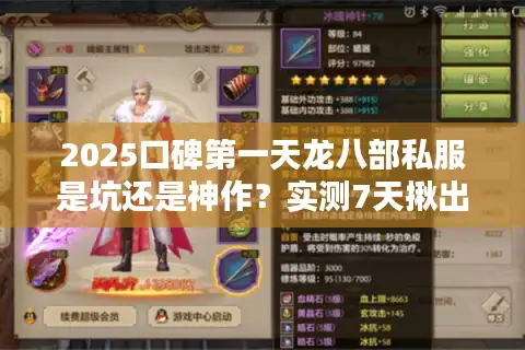 2025口碑第一天龙八部私服是坑还是神作？实测7天揪出3大隐藏陷阱