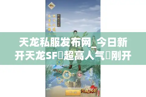 天龙私服发布网_今日新开天龙SF▷超高人气◁刚开一秒长期稳定服推荐