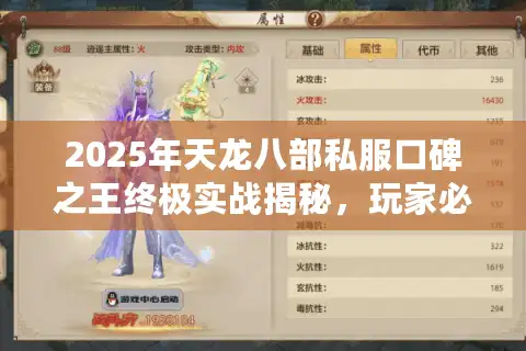 2025年天龙八部私服口碑之王终极实战揭秘，玩家必选攻略