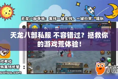 天龙八部私服 不容错过？拯救你的游戏荒体验！