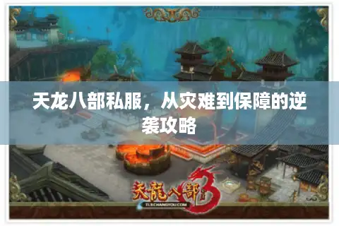 天龙八部私服，从灾难到保障的逆袭攻略