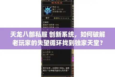 天龙八部私服 创新系统，如何破解老玩家的失望循环找到独家天堂？