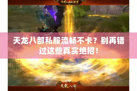 天龙八部私服流畅不卡？别再错过这些真实绝招！