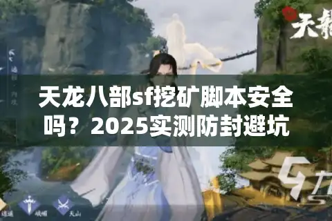 天龙八部sf挖矿脚本安全吗？2025实测防封避坑指南