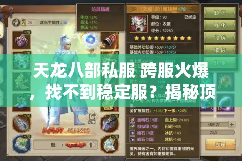 天龙八部私服 跨服火爆,找不到稳定服?揭秘顶级跨服战场入口 天龙八部私服 跨服火爆,找不到稳定服?揭秘顶级跨服战场入口