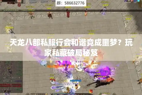 天龙八部私服行会和谐竟成噩梦？玩家私藏破局秘笈