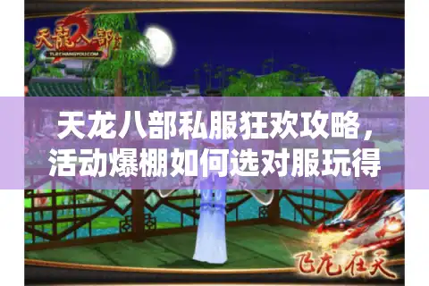 天龙八部私服狂欢攻略，活动爆棚如何选对服玩得爽