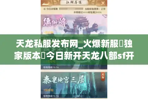天龙私服发布网_火爆新服▷独家版本◁今日新开天龙八部sf开服表大全