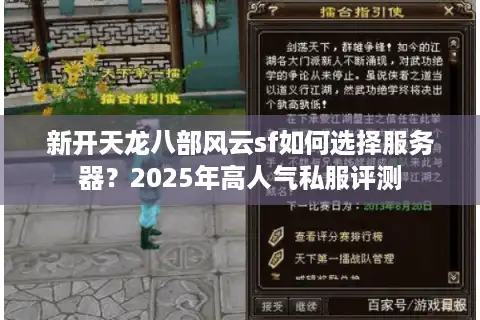 新开天龙八部风云sf如何选择服务器？2025年高人气私服评测