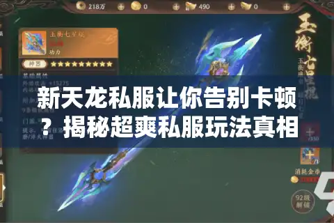 新天龙私服让你告别卡顿？揭秘超爽私服玩法真相！