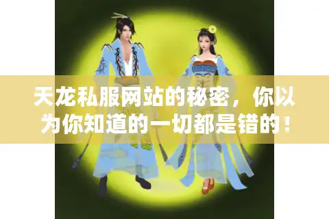 天龙私服网站的秘密，你以为你知道的一切都是错的！