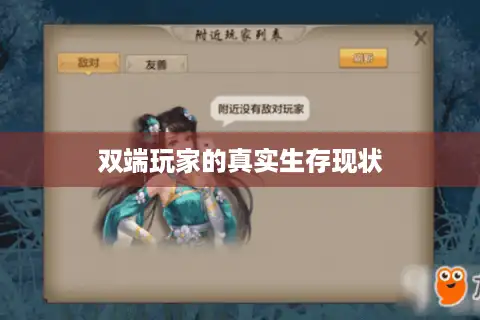 双端玩家的真实生存现状