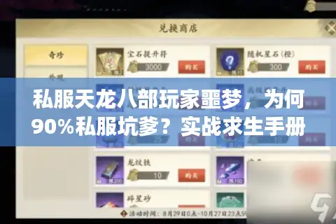 私服天龙八部玩家噩梦，为何90%私服坑爹？实战求生手册曝光！