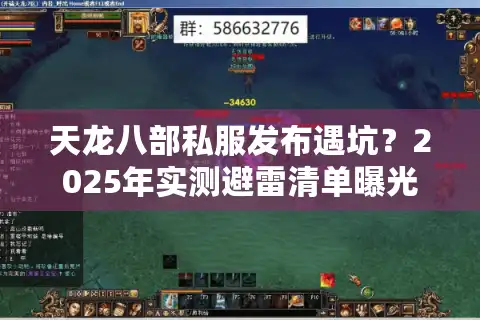 天龙八部私服发布遇坑？2025年实测避雷清单曝光