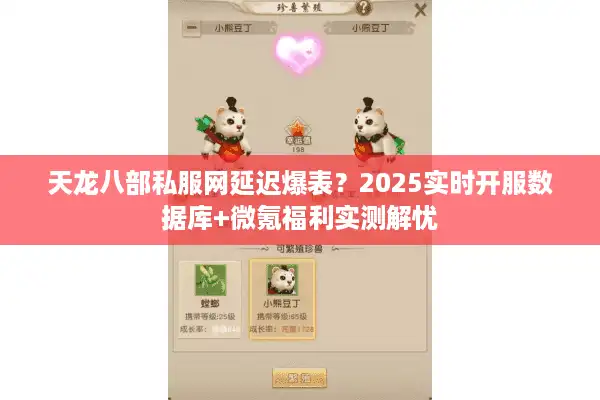 天龙八部私服网延迟爆表？2025实时开服数据库+微氪福利实测解忧