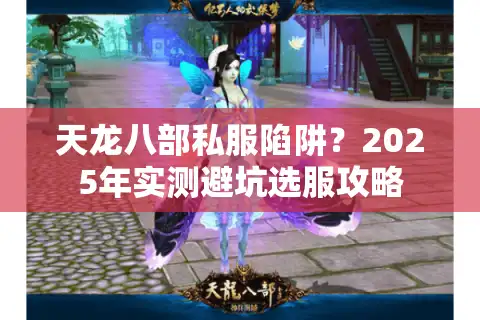 天龙八部私服陷阱？2025年实测避坑选服攻略