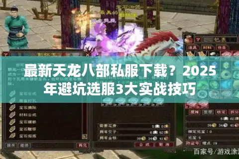 最新天龙八部私服下载？2025年避坑选服3大实战技巧
