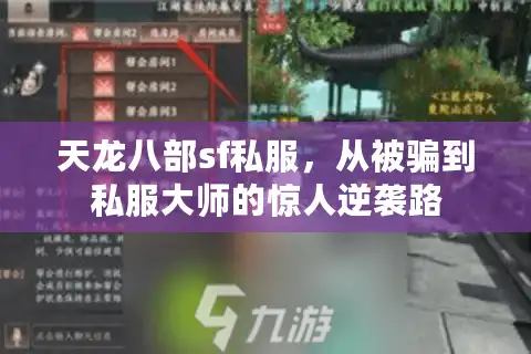 天龙八部sf私服，从被骗到私服大师的惊人逆袭路