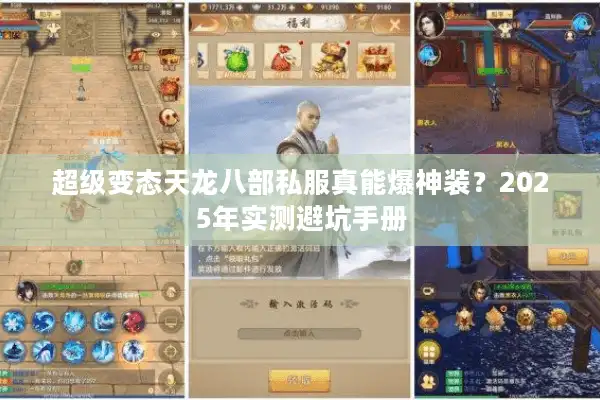 超级变态天龙八部私服真能爆神装？2025年实测避坑手册