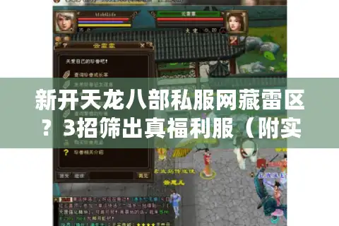 新开天龙八部私服网藏雷区？3招筛出真福利服（附实时防骗工具）