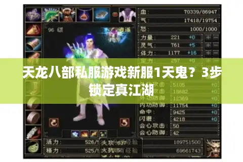 天龙八部私服游戏新服1天鬼？3步锁定真江湖