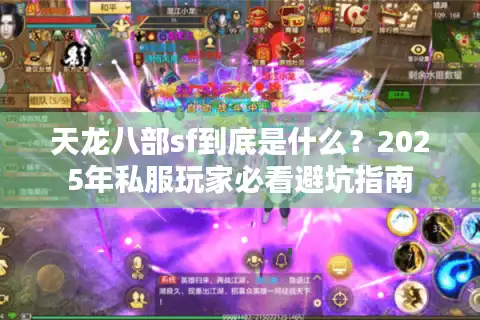 天龙八部sf到底是什么?2025年私服玩家必看避坑指南 天龙八部sf到底是什么?2025年私服玩家必看避坑指南