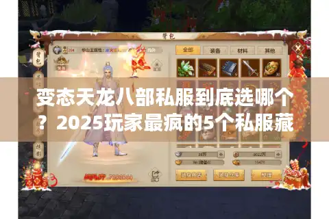 变态天龙八部私服到底选哪个？2025玩家最疯的5个私服藏宝图