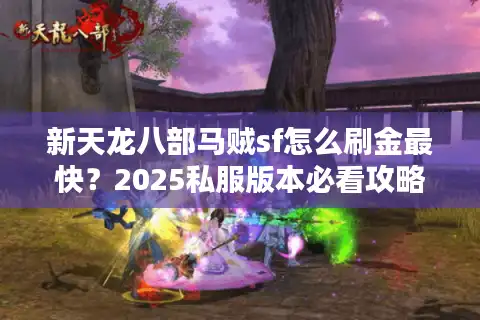 新天龙八部马贼sf怎么刷金最快？2025私服版本必看攻略