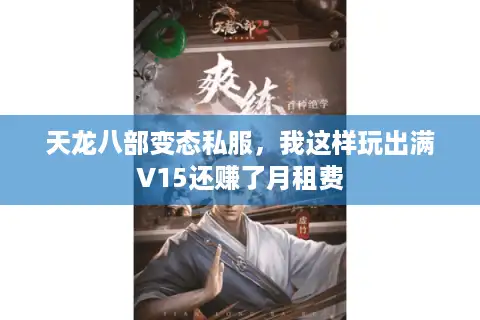 天龙八部变态私服，我这样玩出满V15还赚了月租费