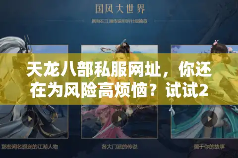 天龙八部私服网址，你还在为风险高烦恼？试试2025新方法一网打尽！