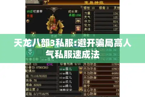 天龙八部3私服:避开骗局高人气私服速成法