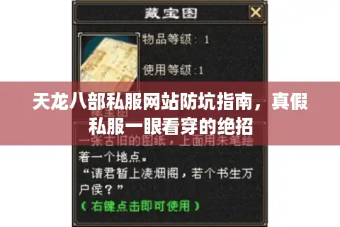 天龙八部私服网站防坑指南，真假私服一眼看穿的绝招