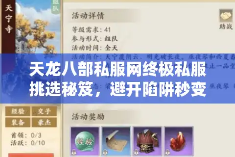 天龙八部私服网终极私服挑选秘笈，避开陷阱秒变高手