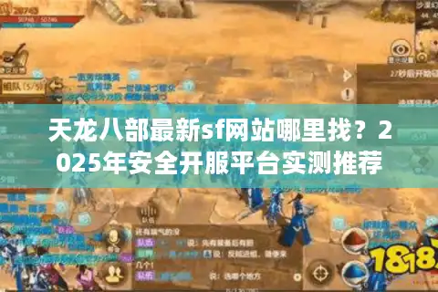 天龙八部最新sf网站哪里找？2025年安全开服平台实测推荐