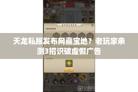 天龙私服发布网藏宝地？老玩家亲测3招识破虚假广告