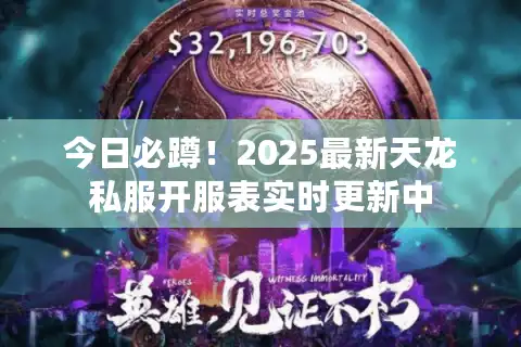 今日必蹲！2025最新天龙私服开服表实时更新中