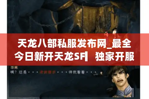 天龙八部私服发布网_最全今日新开天龙SF▎独家开服表◁刚开一秒长期稳定服 天龙八部私服发布网_最全今日新开天龙SF▎独家开服表◁刚开一秒长期稳定服