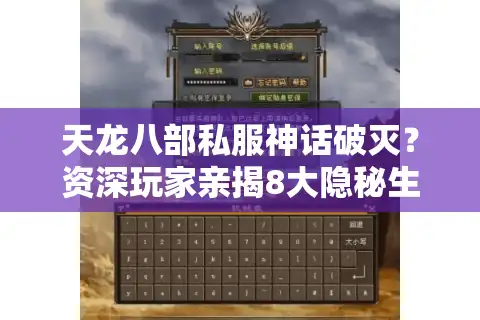天龙八部私服神话破灭？资深玩家亲揭8大隐秘生存法则