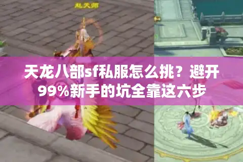 天龙八部sf私服怎么挑？避开99%新手的坑全靠这六步