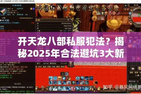 开天龙八部私服犯法？揭秘2025年合法避坑3大新招