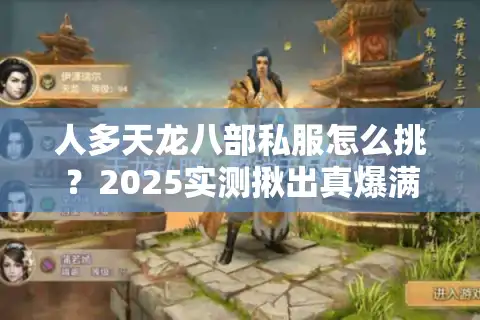 人多天龙八部私服怎么挑？2025实测揪出真爆满服（避坑指南）