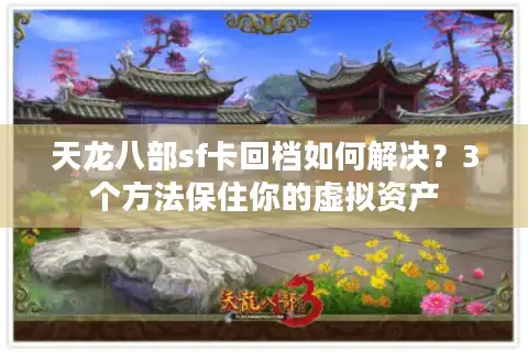 天龙八部sf卡回档如何解决？3个方法保住你的虚拟资产