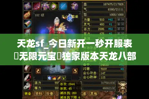 天龙sf_今日新开一秒开服表▶无限元宝◀独家版本天龙八部公益服发布网