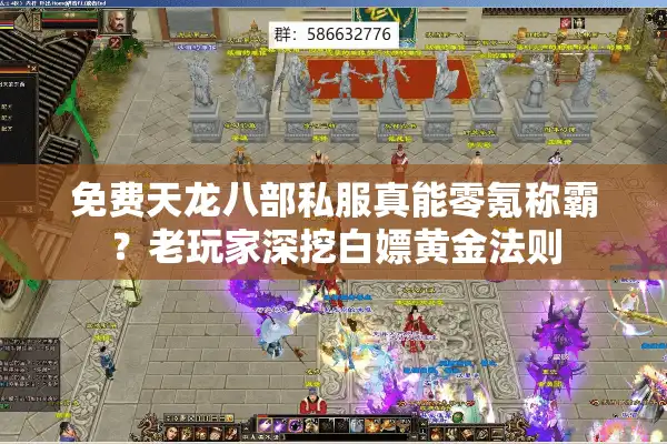 免费天龙八部私服真能零氪称霸？老玩家深挖白嫖黄金法则